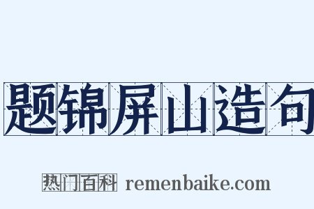 题锦屏山造句是什么意思的图片